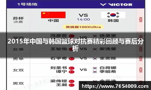 2015年中国与韩国篮球对抗赛精彩回顾与赛后分析
