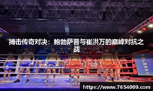 搏击传奇对决：鲍勃萨普与崔洪万的巅峰对抗之战
