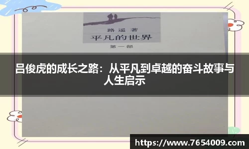 吕俊虎的成长之路：从平凡到卓越的奋斗故事与人生启示