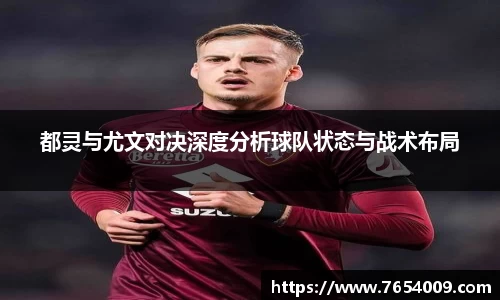 都灵与尤文对决深度分析球队状态与战术布局