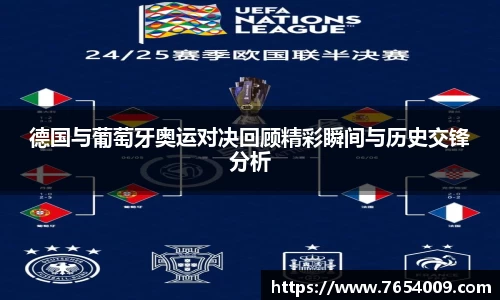 德国与葡萄牙奥运对决回顾精彩瞬间与历史交锋分析