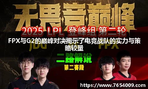 FPX与G2的巅峰对决揭示了电竞战队的实力与策略较量
