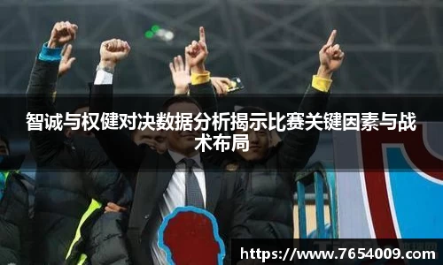 智诚与权健对决数据分析揭示比赛关键因素与战术布局