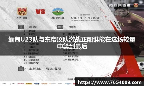 缅甸U23队与东帝汶队激战正酣谁能在这场较量中笑到最后