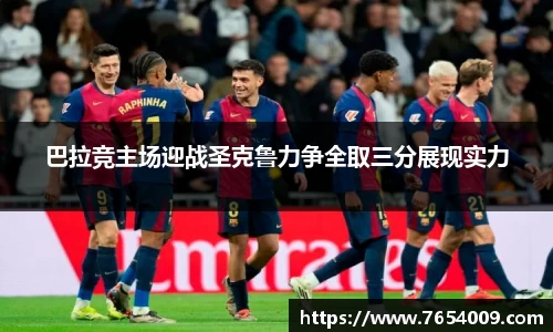 巴拉竞主场迎战圣克鲁力争全取三分展现实力