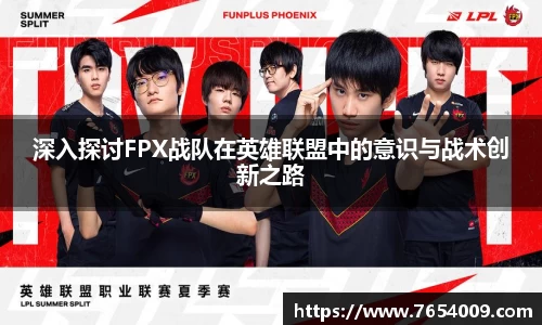 深入探讨FPX战队在英雄联盟中的意识与战术创新之路