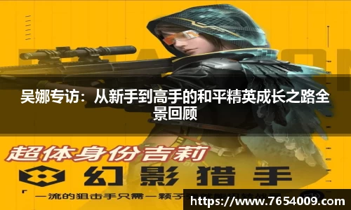 吴娜专访：从新手到高手的和平精英成长之路全景回顾