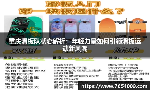 重庆滑板队状态解析：年轻力量如何引领滑板运动新风潮