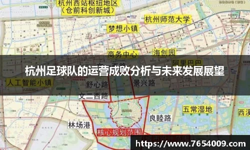 杭州足球队的运营成败分析与未来发展展望