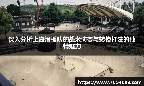 深入分析上海滑板队的战术演变与转换打法的独特魅力