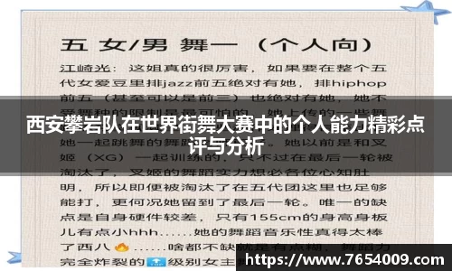 西安攀岩队在世界街舞大赛中的个人能力精彩点评与分析