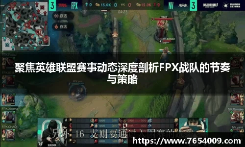 聚焦英雄联盟赛事动态深度剖析FPX战队的节奏与策略