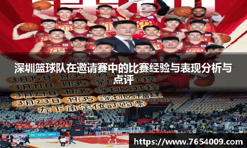 深圳篮球队在邀请赛中的比赛经验与表现分析与点评