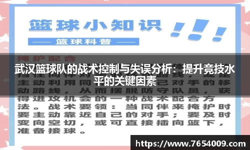 武汉篮球队的战术控制与失误分析：提升竞技水平的关键因素