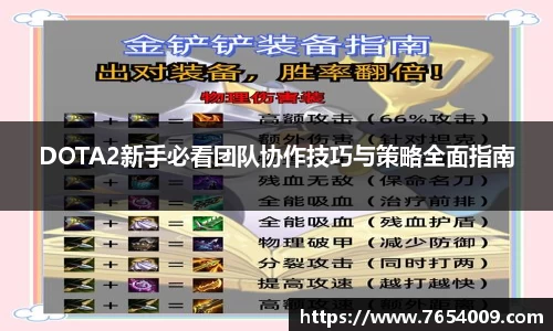 DOTA2新手必看团队协作技巧与策略全面指南