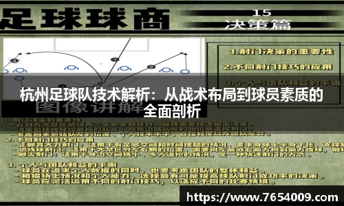 杭州足球队技术解析：从战术布局到球员素质的全面剖析