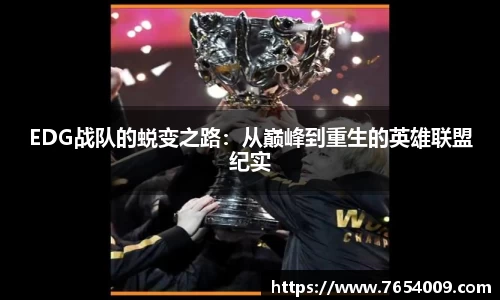 EDG战队的蜕变之路：从巅峰到重生的英雄联盟纪实
