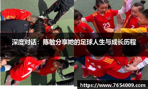 深度对话：陈敏分享她的足球人生与成长历程