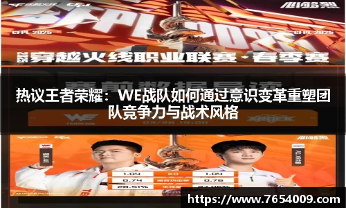 热议王者荣耀：WE战队如何通过意识变革重塑团队竞争力与战术风格