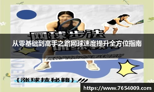 从零基础到高手之路网球速度提升全方位指南