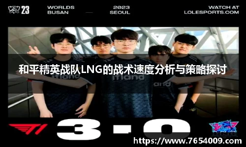 和平精英战队LNG的战术速度分析与策略探讨