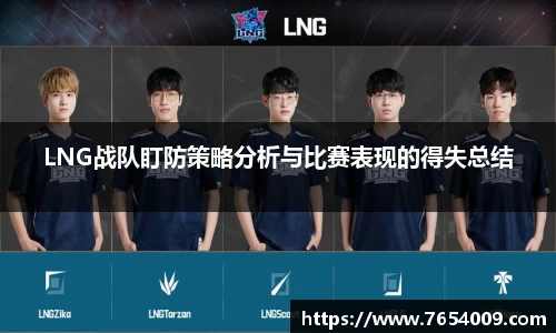 LNG战队盯防策略分析与比赛表现的得失总结