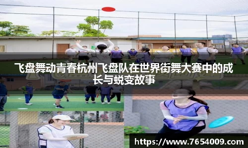 飞盘舞动青春杭州飞盘队在世界街舞大赛中的成长与蜕变故事