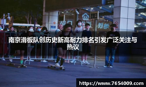 南京滑板队创历史新高耐力排名引发广泛关注与热议