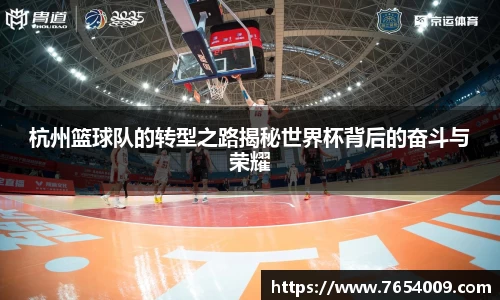 杭州篮球队的转型之路揭秘世界杯背后的奋斗与荣耀