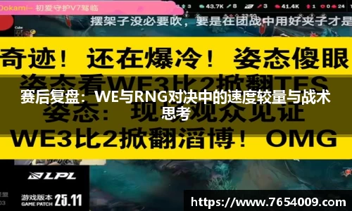 赛后复盘：WE与RNG对决中的速度较量与战术思考